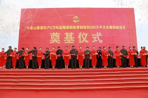 中條山集團年產(chǎn)5萬噸高精度銅板帶銅箔和200萬平方米覆銅板項目奠基