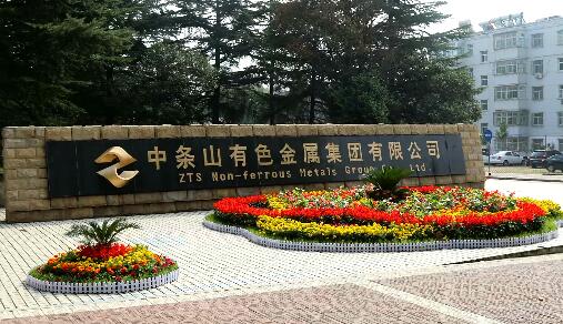 中條山集團年產5萬噸高精度銅板帶銅箔和200萬平米覆銅板項目奠基