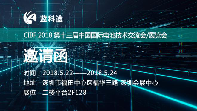藍科途新能源鋰電池隔膜項目列入“青島市2018重點項目”