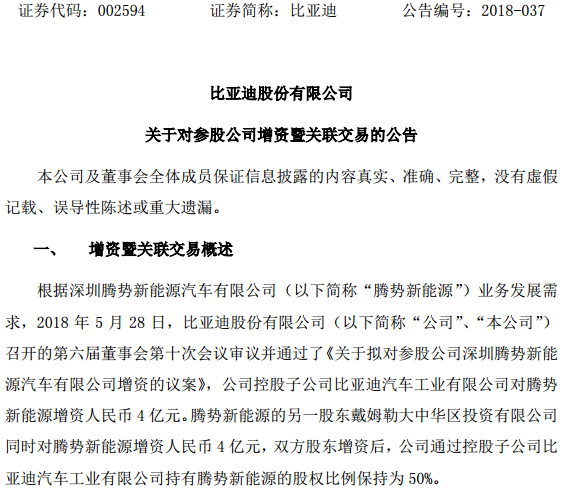 8億元！比亞迪子公司攜手戴姆勒增資騰勢新能源