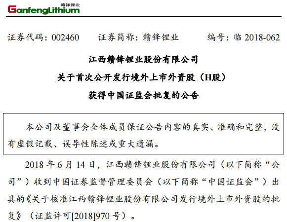 贛鋒鋰業(yè)首次公開發(fā)行H股獲證監(jiān)會批復(fù)