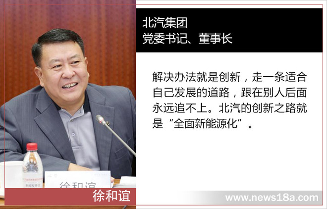 徐和誼解讀：北汽要走適合自己發展的創新之路