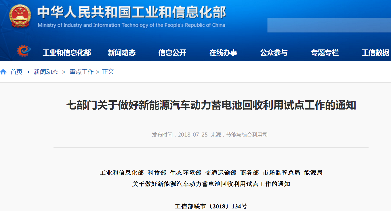 七部委：做好新能源汽車動力蓄電池回收利用試點(diǎn)工作