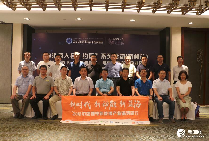 中關村新型電池技術創新聯盟、電池百人會“約局”系列活動第六站（杭州站）