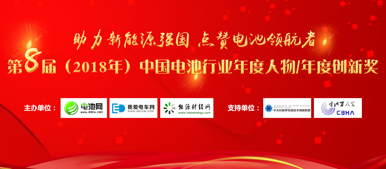 第8屆中國電池行業年度人物/年度創新獎評選活動今日開啟 第8屆中國電池行業年度人物/年度創新獎評選活動今日開啟