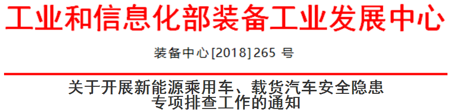 工信部啟動(dòng)新能源乘用車、載貨汽車安全隱患排查 工信部啟動(dòng)新能源乘用車、載貨汽車安全隱患排查
