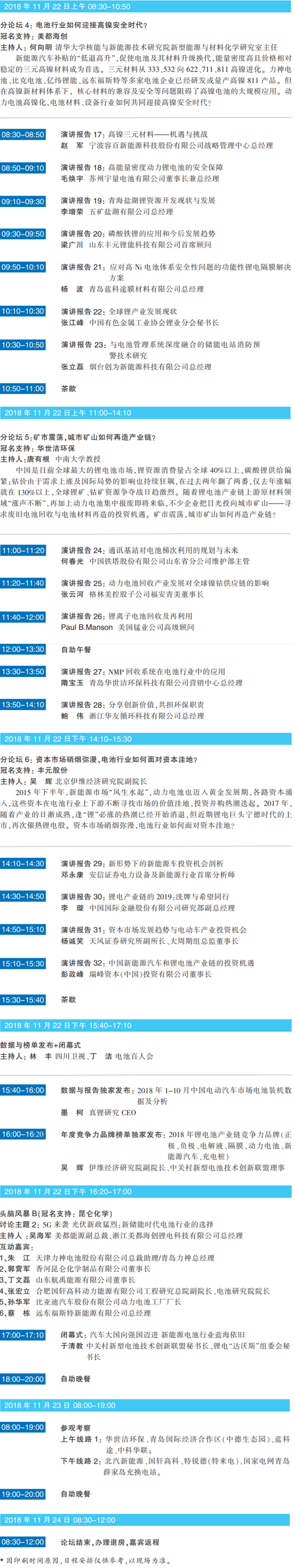 大咖云聚 智慧碰撞 ABEC 2018 | 第6屆鋰電“達沃斯”日程重磅發布! 大咖云聚 智慧碰撞 ABEC 2018 | 第6屆鋰電“達沃斯”日程重磅發布!