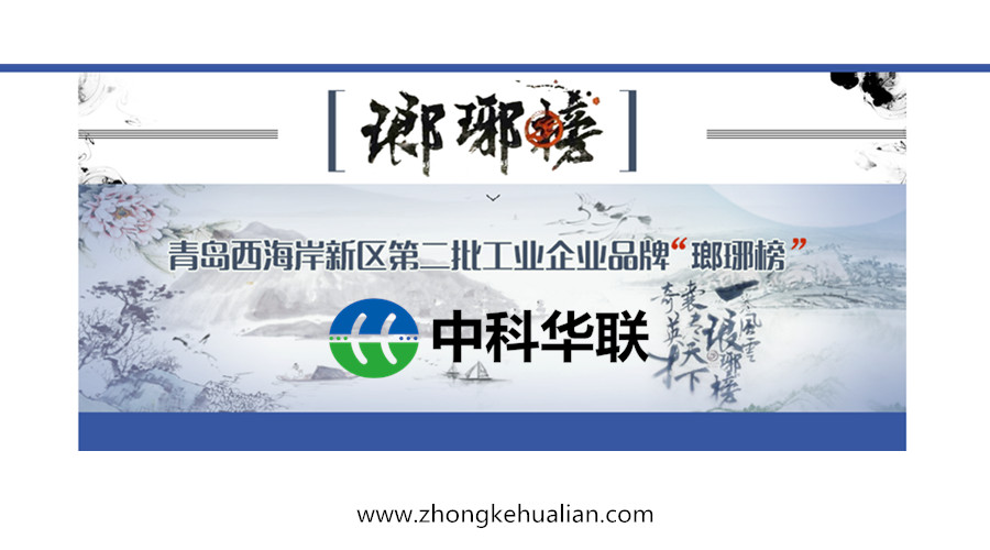 中科華聯榮登青島西海岸新區第二批工業品牌“瑯琊榜” 中科華聯榮登青島西海岸新區第二批工業品牌“瑯琊榜”
