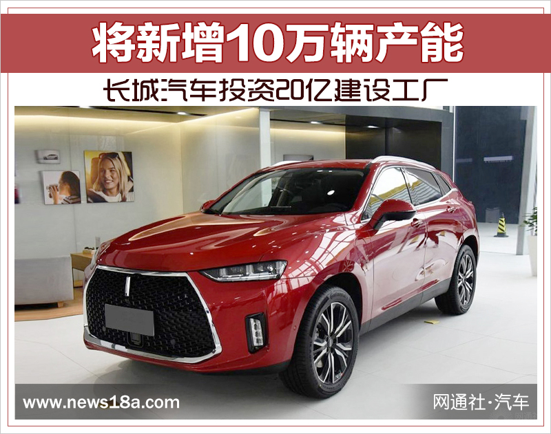 長城汽車投資20億浙江建廠 將新增10萬輛產能 長城汽車投資20億浙江建廠 將新增10萬輛產能