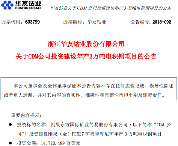 華友鈷業(yè)：子公司擬1.47億元美元投建年產(chǎn)3萬噸電積銅項(xiàng)目