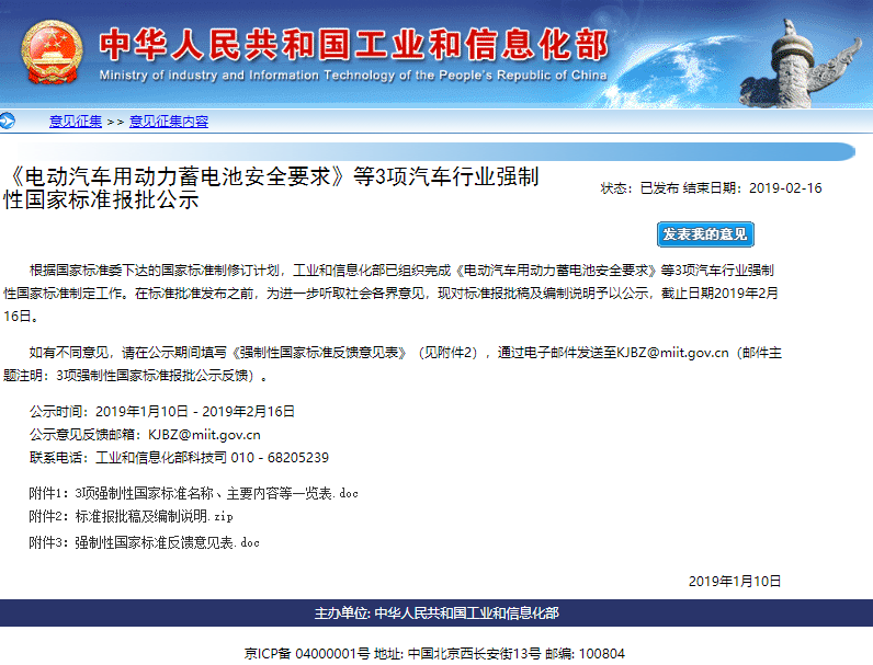 《電動汽車用動力蓄電池安全要求》等3項強(qiáng)制性國標(biāo)報批公示 《電動汽車用動力蓄電池安全要求》等3項強(qiáng)制性國標(biāo)報批公示