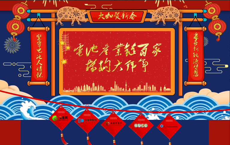 電池網(wǎng)全體同仁恭祝讀者客戶朋友：2019“豬”事順利