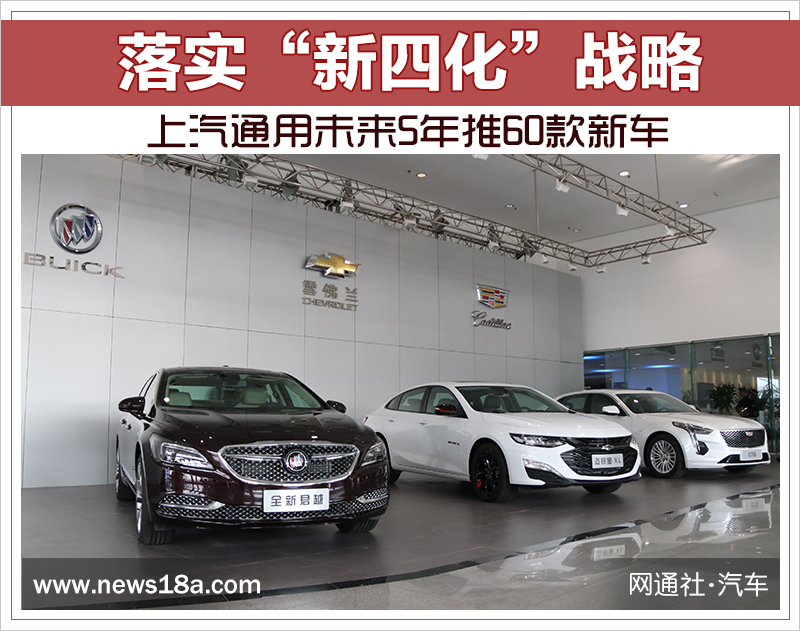 落實“新四化”戰(zhàn)略 上汽通用未來5年推60款新車 落實“新四化”戰(zhàn)略 上汽通用未來5年推60款新車