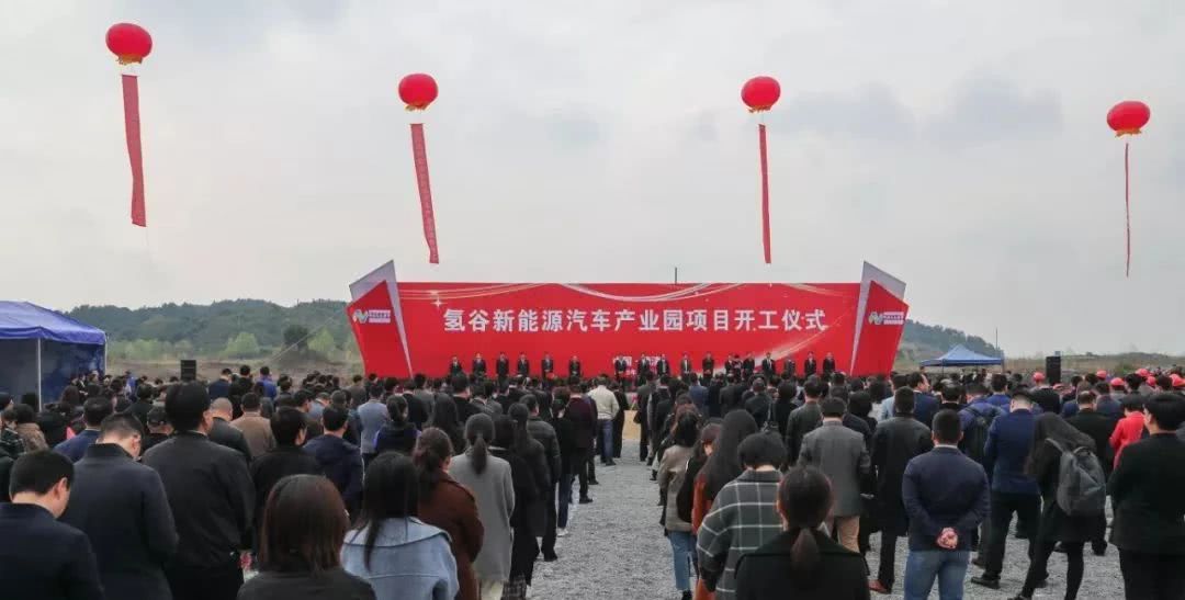 氫谷新能源汽車產業園項目開工 總投資120億元