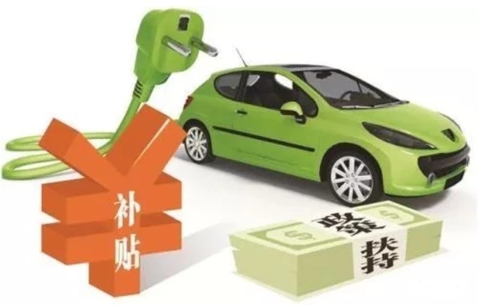地補(bǔ)取消 國補(bǔ)退坡50% 新能源汽車“普惠”僅存三個月緩沖期