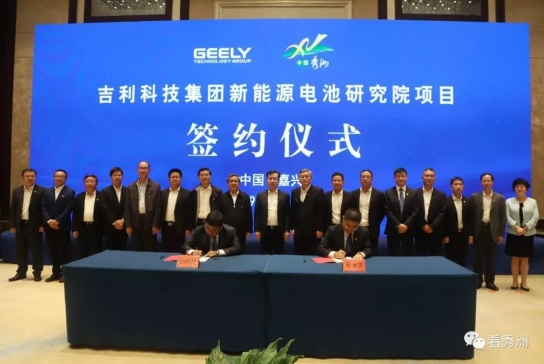 總投資30億元！吉利新能源電池研究院項目落戶浙江秀洲