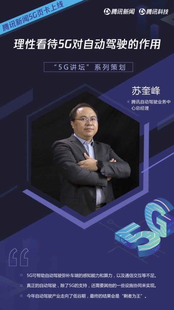 騰訊自動駕駛實驗室負責人蘇奎峰:理性看待5G對自動駕駛的作用 騰訊自動駕駛實驗室負責人蘇奎峰:理性看待5G對自動駕駛的作用