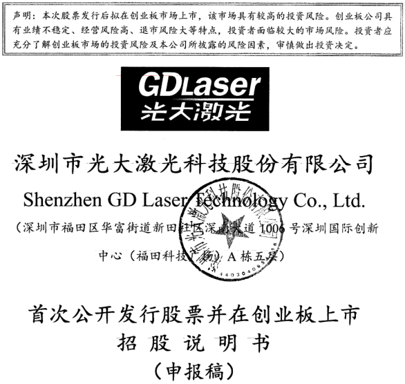 光大激光遞交的《首次公開發(fā)行股票并在創(chuàng)業(yè)板上市招股說明書》 光大激光遞交的《首次公開發(fā)行股票并在創(chuàng)業(yè)板上市招股說明書》
