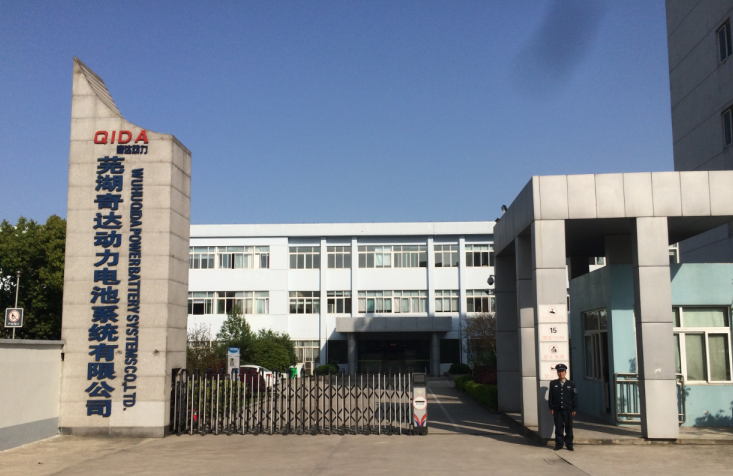 蕪湖奇達動力電池系統有限公司