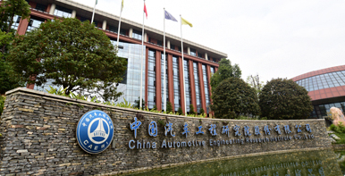中國汽研 中國汽研