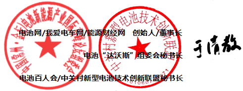 電池網(wǎng)、我愛(ài)電車(chē)網(wǎng)、能源財(cái)經(jīng)網(wǎng)、電池“達(dá)沃斯”組委會(huì)、中關(guān)村新型電池技術(shù)創(chuàng)新聯(lián)盟（電池百人會(huì)）