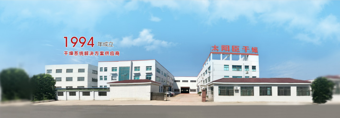 江蘇太陽臣干燥科技有限公司 圖片來源:企業供圖 江蘇太陽臣干燥科技有限公司 圖片來源:企業供圖