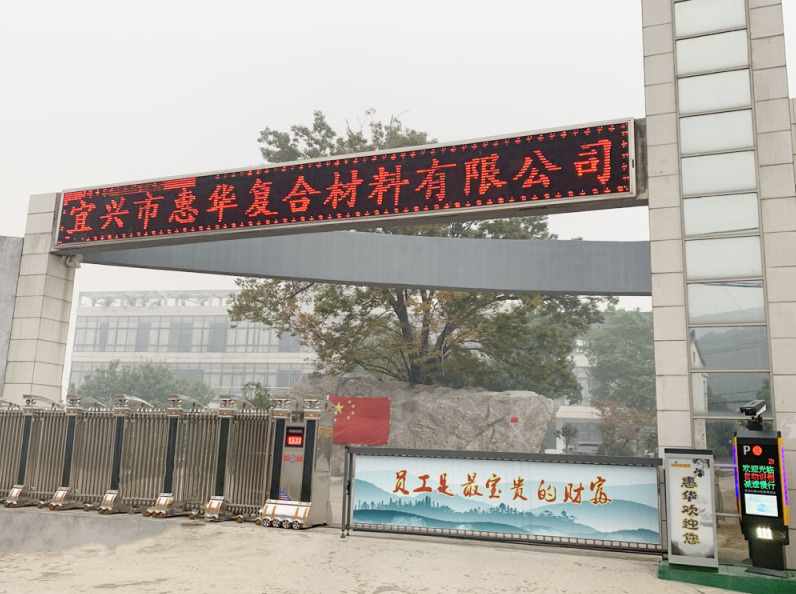宜興市惠華復(fù)合材料有限公司 圖片來(lái)源:企業(yè)供圖 宜興市惠華復(fù)合材料有限公司 圖片來(lái)源:企業(yè)供圖