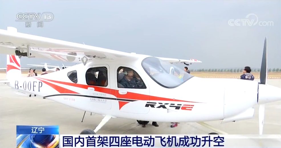 國內首架四座電動飛機成功升空 遼寧通用航空研究院立項研制 國內首架四座電動飛機成功升空 遼寧通用航空研究院立項研制