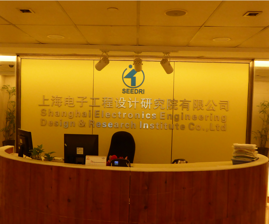 上海電子工程設計研究院有限公司 圖片來源:企業供圖 上海電子工程設計研究院有限公司 圖片來源:企業供圖