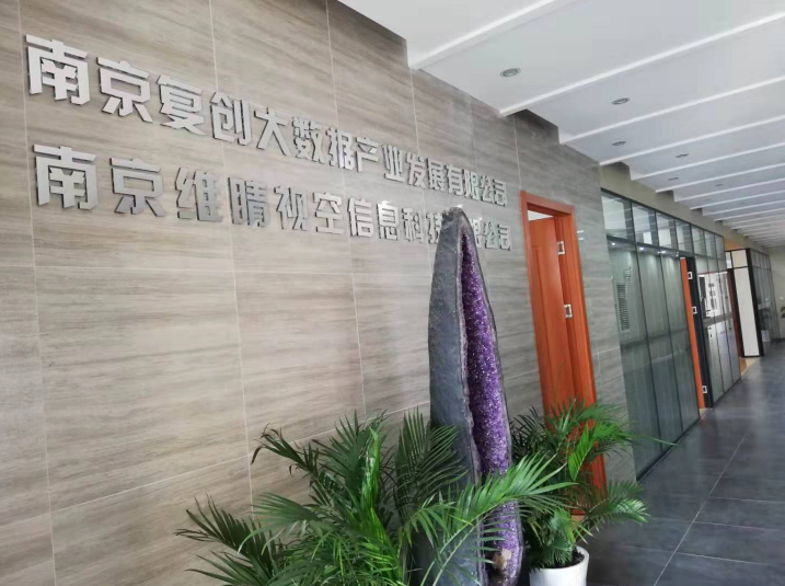 南京復(fù)創(chuàng)大數(shù)據(jù)產(chǎn)業(yè)發(fā)展有限公司 圖片來源:企業(yè)供圖 南京復(fù)創(chuàng)大數(shù)據(jù)產(chǎn)業(yè)發(fā)展有限公司 圖片來源:企業(yè)供圖