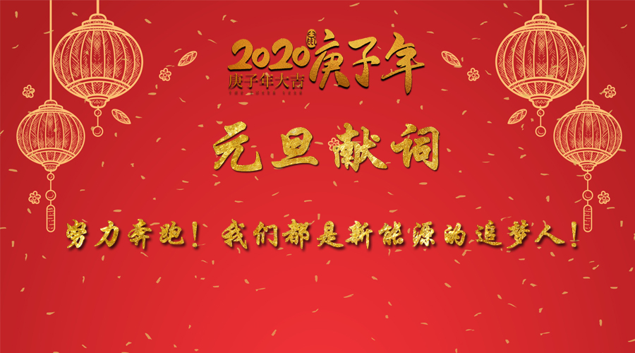 2020元旦獻(xiàn)詞：努力奔跑！我們都是新能源的追夢人！