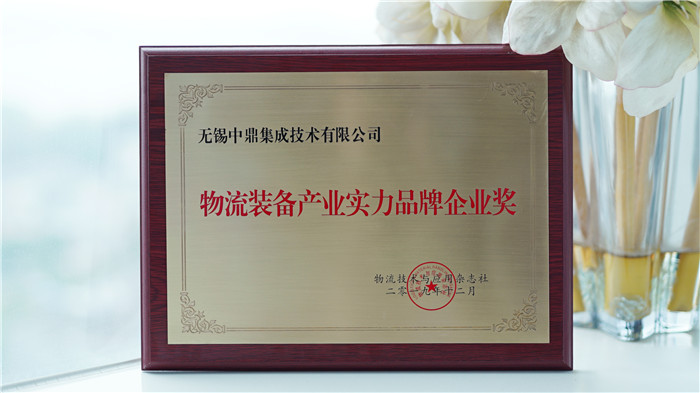中鼎集成榮膺 “ 物流裝備產業實力品牌企業”獎 中鼎集成榮膺 “ 物流裝備產業實力品牌企業”獎