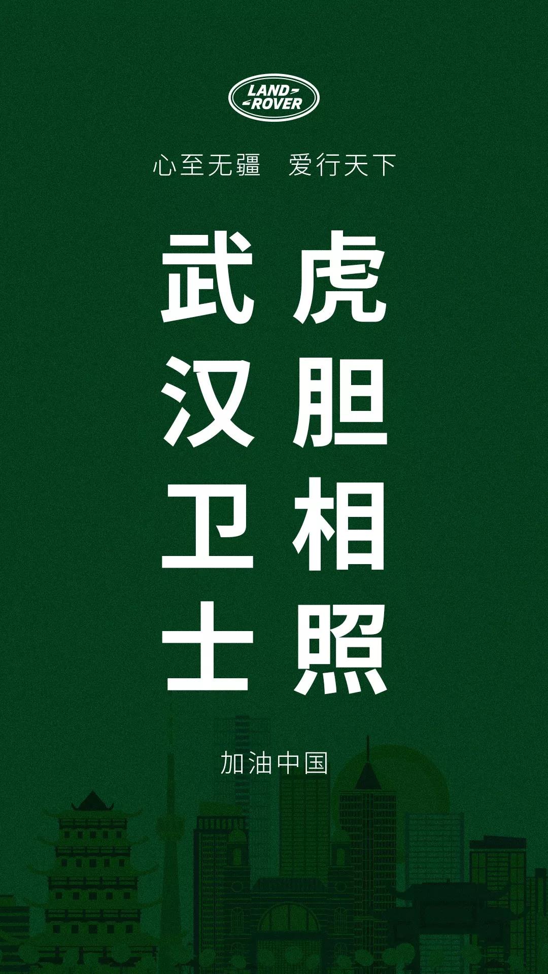 馳援湖北 守護希望 捷豹路虎中國及奇瑞捷豹路虎共同捐資800萬元 馳援湖北 守護希望 捷豹路虎中國及奇瑞捷豹路虎共同捐資800萬元