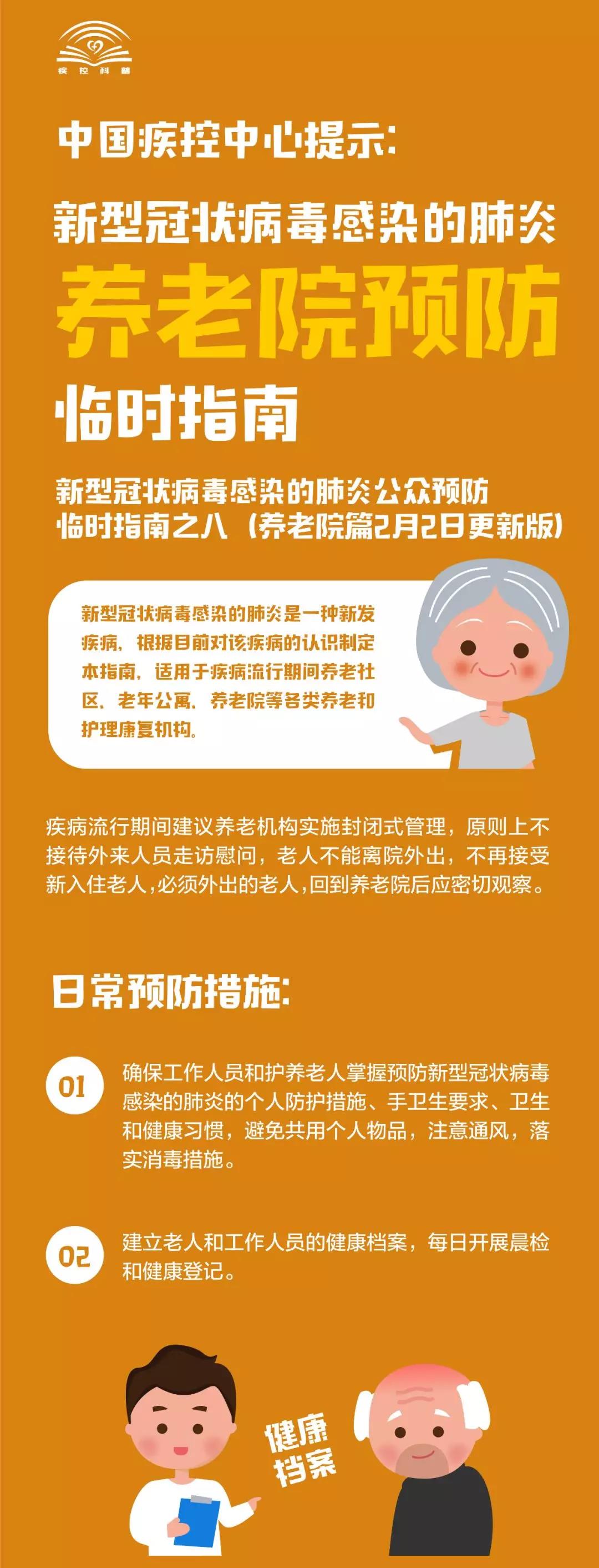 中國疾控中心提示:新冠肺炎養(yǎng)老院預防臨時指南 中國疾控中心提示:新冠肺炎養(yǎng)老院預防臨時指南