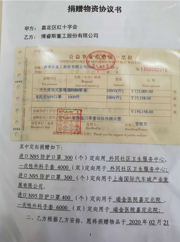 博睿斯捐贈1000個N95口罩及10000雙一次性外科手套馳援抗疫 博睿斯捐贈1000個N95口罩及10000雙一次性外科手套馳援抗疫