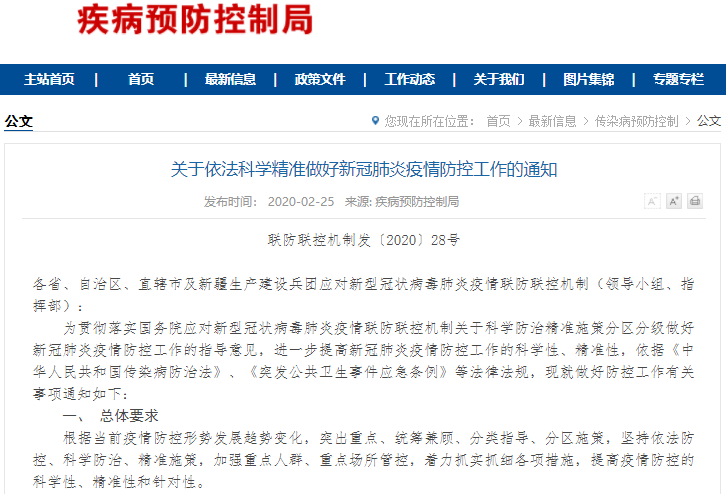 關(guān)于依法科學精準做好新冠肺炎疫情防控工作的通知