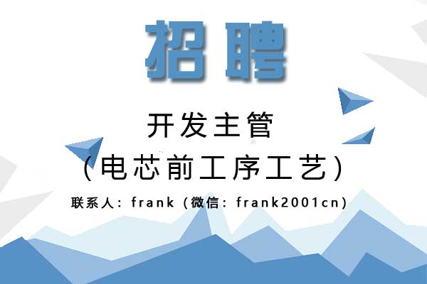 誠聘電芯前工序工藝開發主管 誠聘電芯前工序工藝開發主管