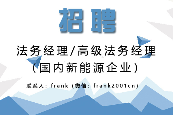 國內新能源企誠聘高級法務經理 國內新能源企誠聘高級法務經理