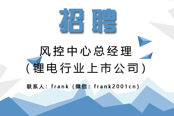 鋰電行業上市公司誠聘風控中心總經理 鋰電行業上市公司誠聘風控中心總經理