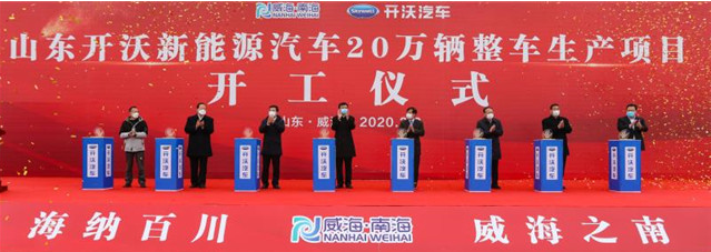 山東開沃年產20萬輛新能源汽車生產基地項目開工 山東開沃年產20萬輛新能源汽車生產基地項目開工
