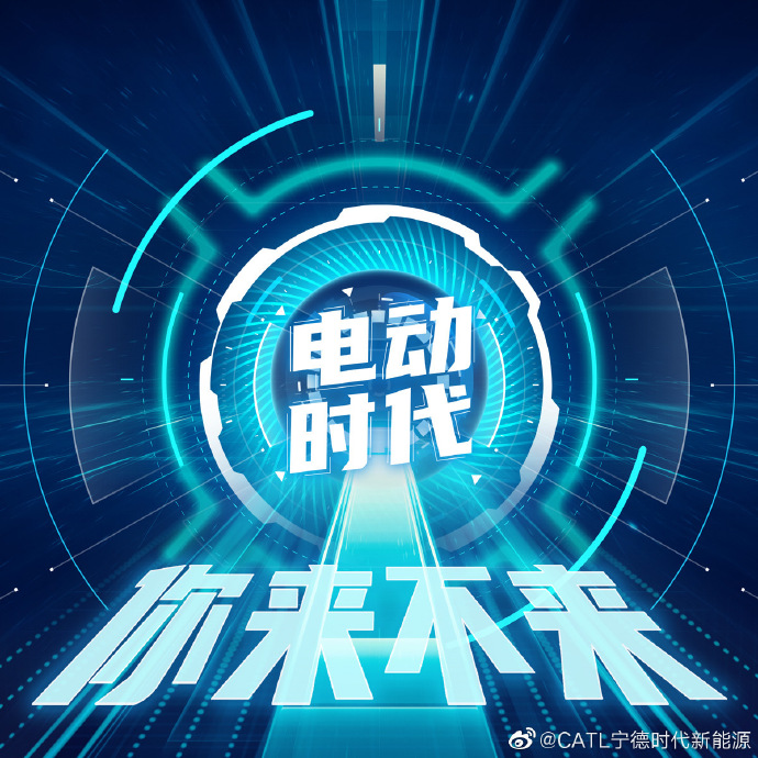 寧德時代發起微博話題“電動時代，你來不來”