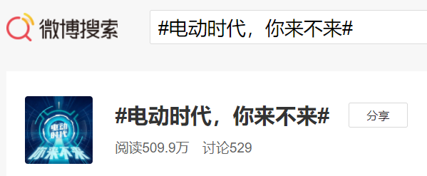 寧德時代發起微博話題“電動時代，你來不來”