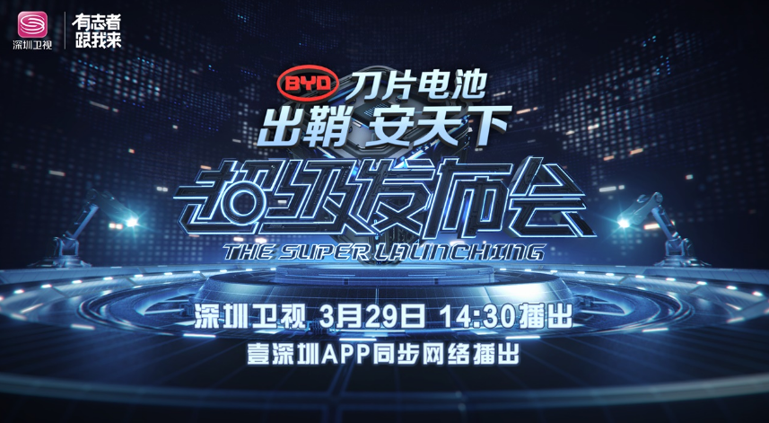 比亞迪3月29日擬舉辦刀片電池發布會