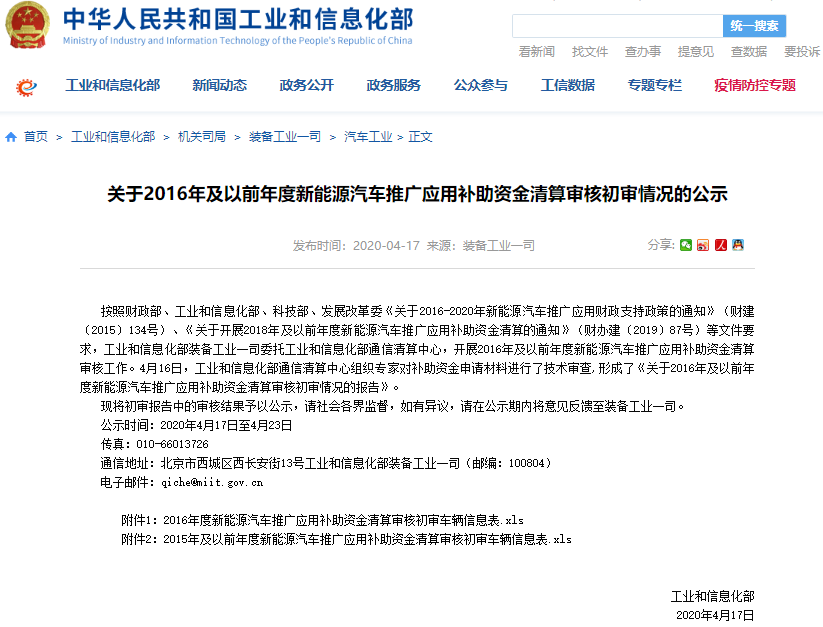 工信部裝備工業一司發布了關于2016年及以前年度新能源汽車推廣應用補助資金清算審核初審情況的公示 工信部裝備工業一司發布了關于2016年及以前年度新能源汽車推廣應用補助資金清算審核初審情況的公示