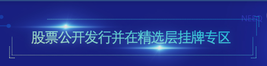 全國股轉公司正式啟動精選層掛牌業務的受理與審查 全國股轉公司正式啟動精選層掛牌業務的受理與審查