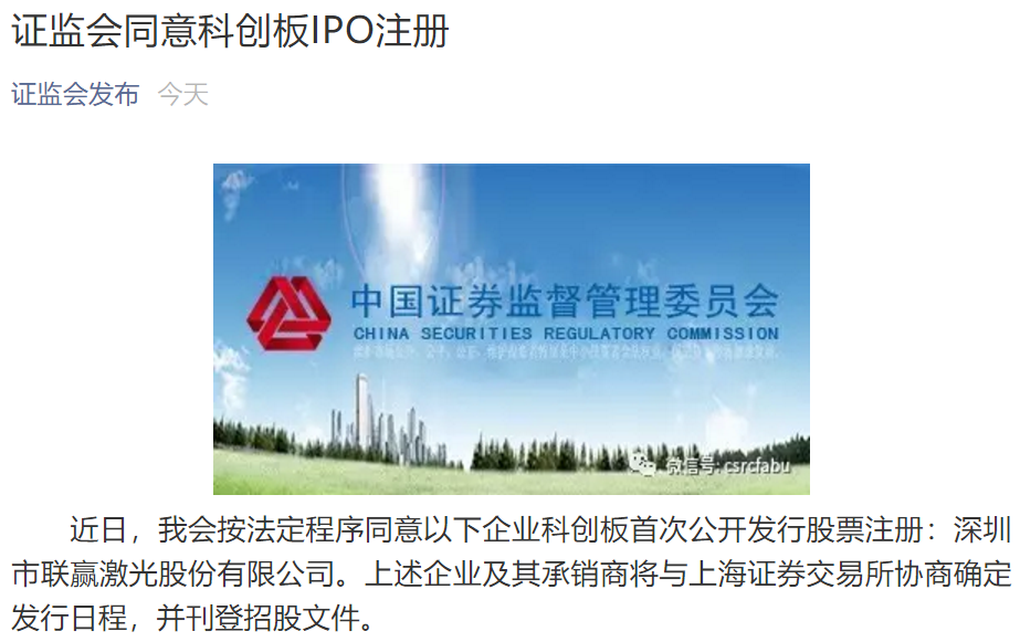 證監會同意聯贏激光科創板IPO注冊 證監會同意聯贏激光科創板IPO注冊