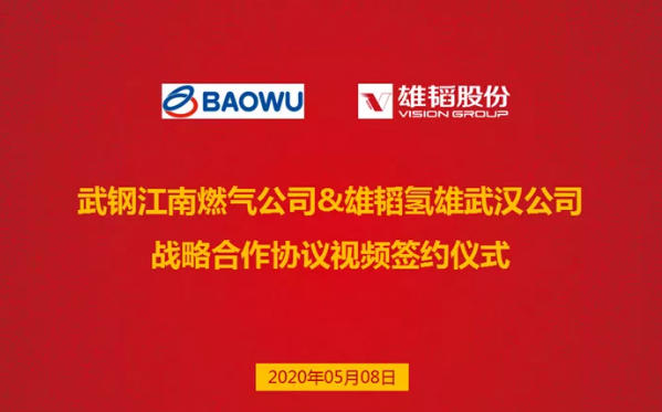 雄韜氫雄與武鋼江南燃氣達成戰略合作 共建氫能聯合開發中心 雄韜氫雄與武鋼江南燃氣達成戰略合作 共建氫能聯合開發中心