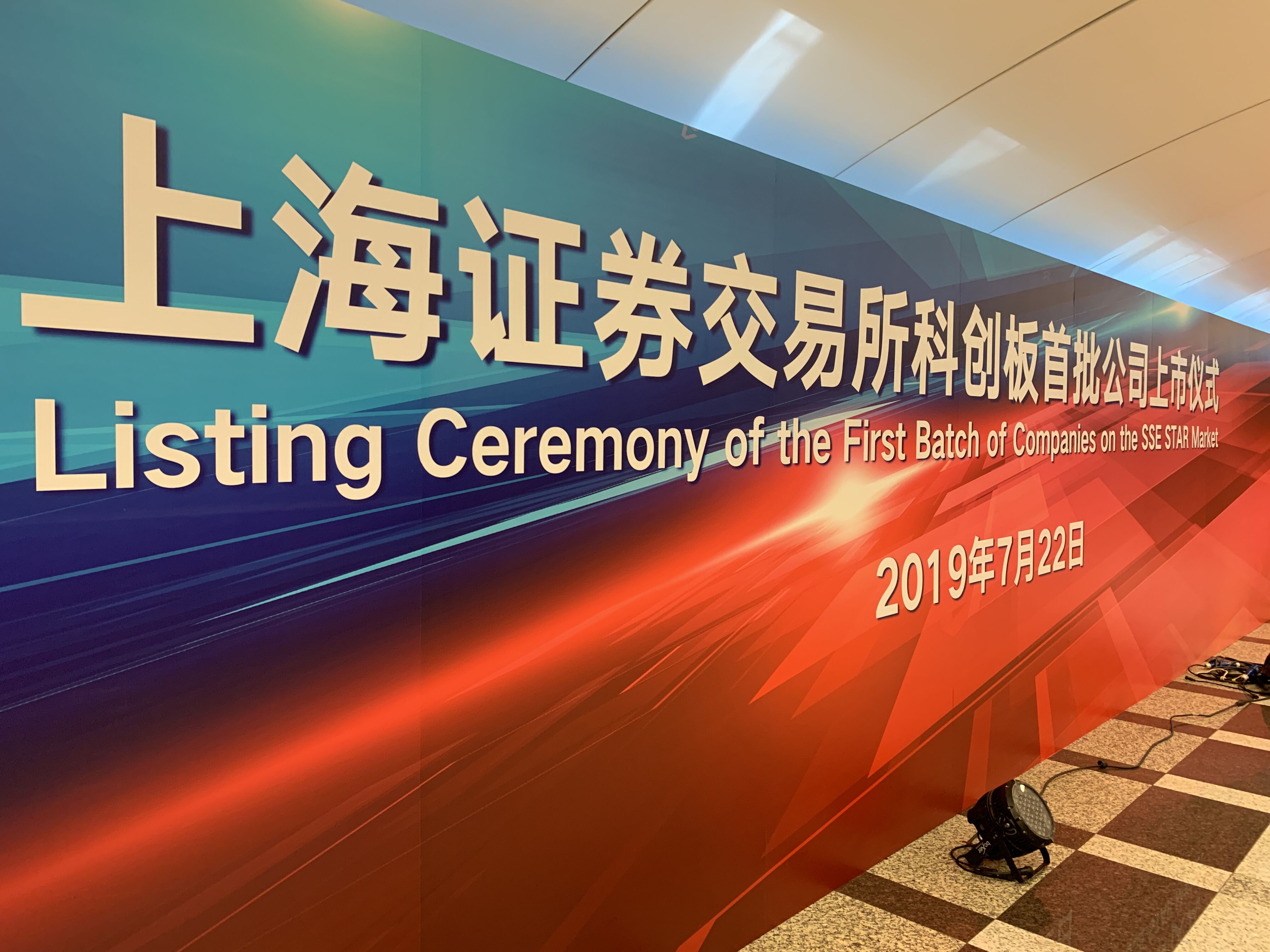 上海證券交易所科創板 