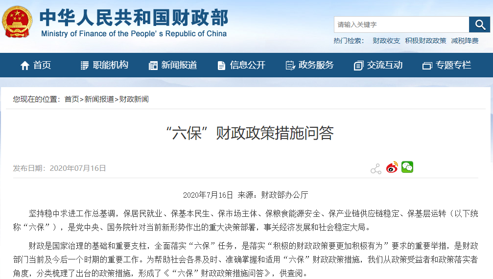 《“六保”財政政策措施問答》