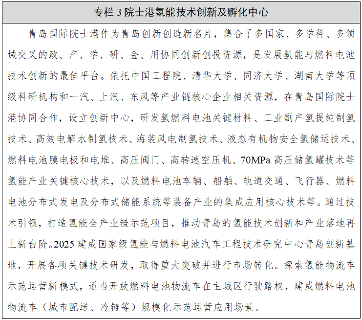 專欄3院士港氫能技術(shù)創(chuàng)新及孵化中心 專欄3院士港氫能技術(shù)創(chuàng)新及孵化中心